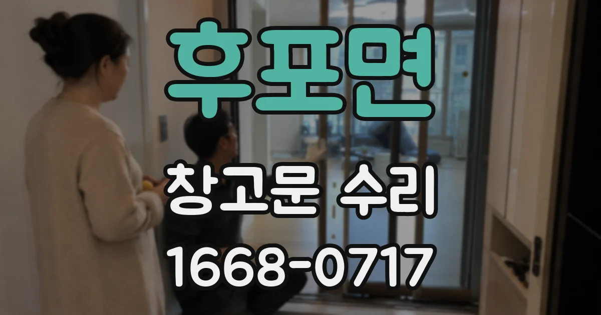 후포면 창고문 수리