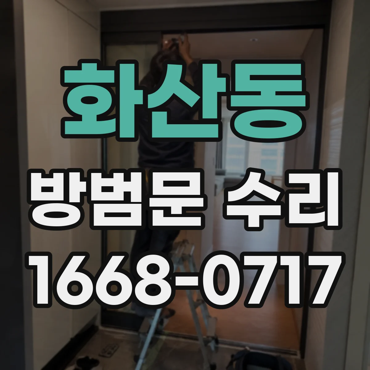 화산동 방범문 수리