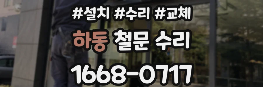 하동 철문 수리