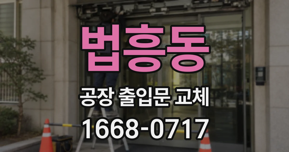 법흥동 공장 출입문 교체