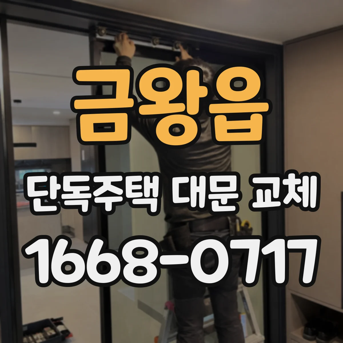 금왕읍 단독주택 대문 교체