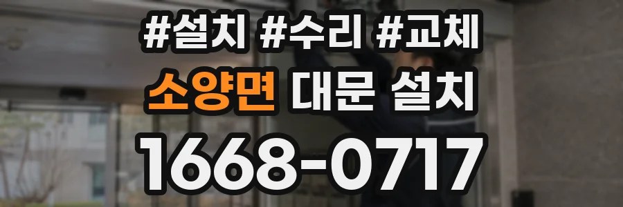 소양면 대문 설치