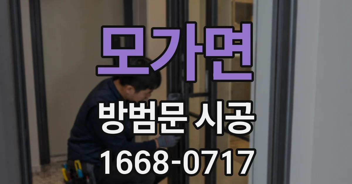모가면 방범문 시공