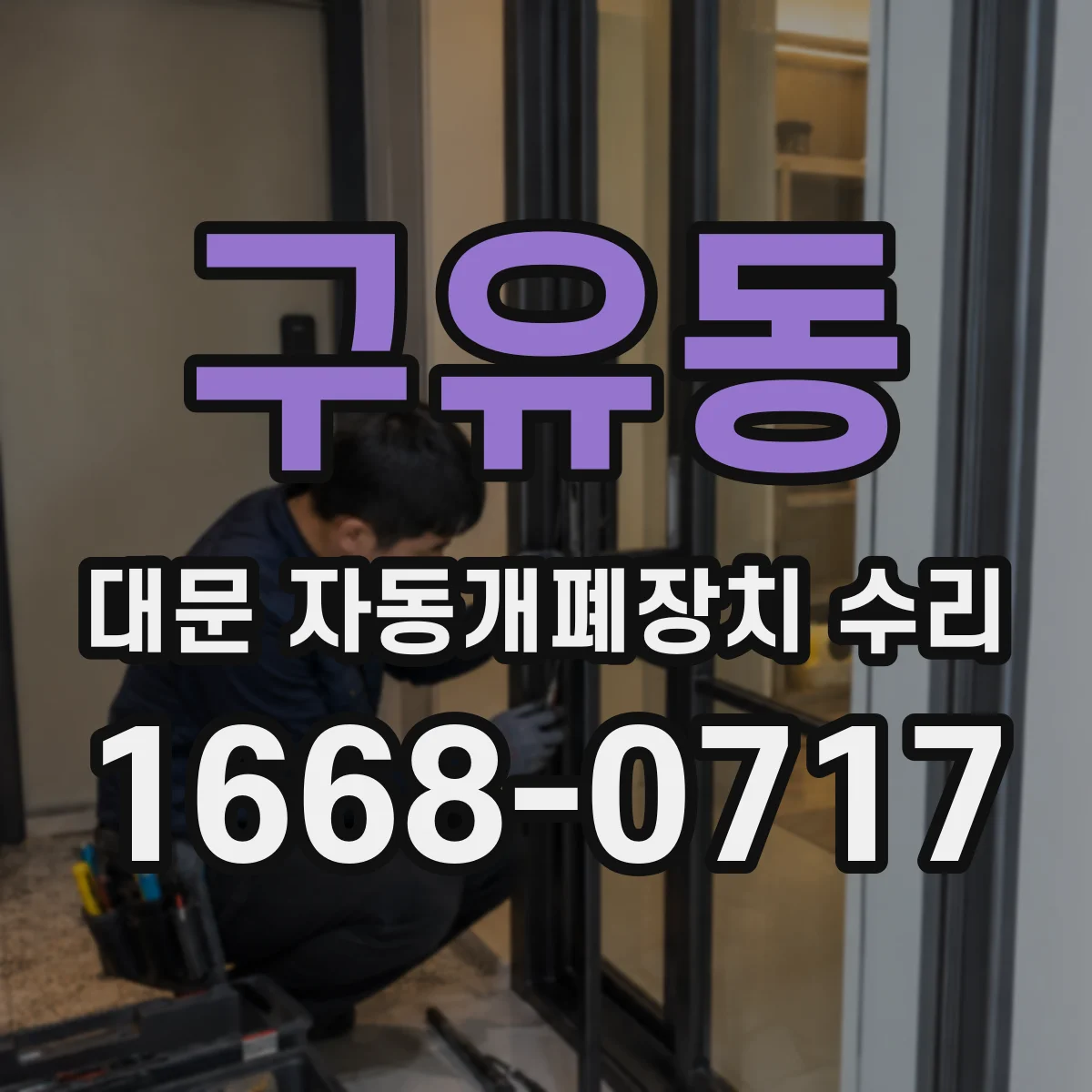 구유동 대문 자동개폐장치 수리