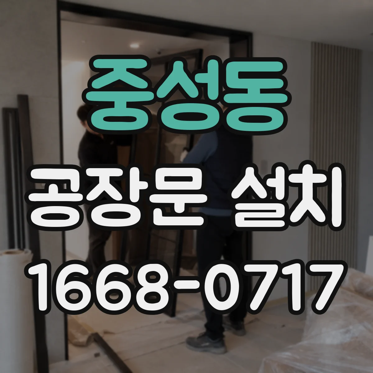 중성동 공장문 설치