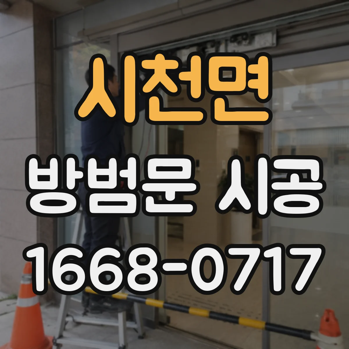 시천면 방범문 시공