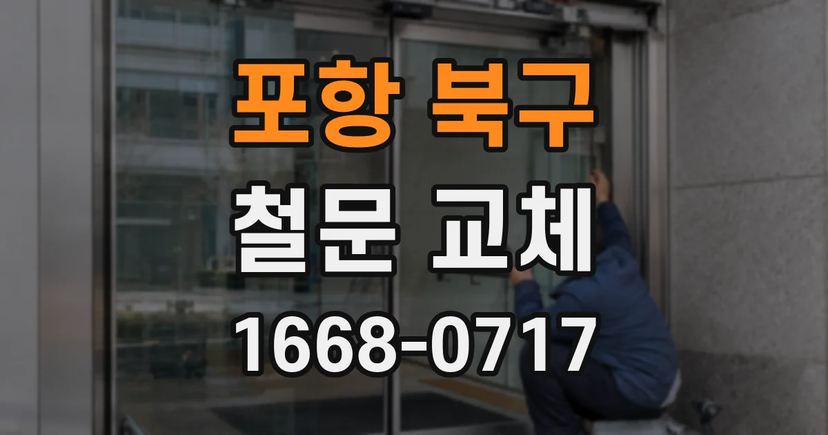 포항 북구 철문 교체