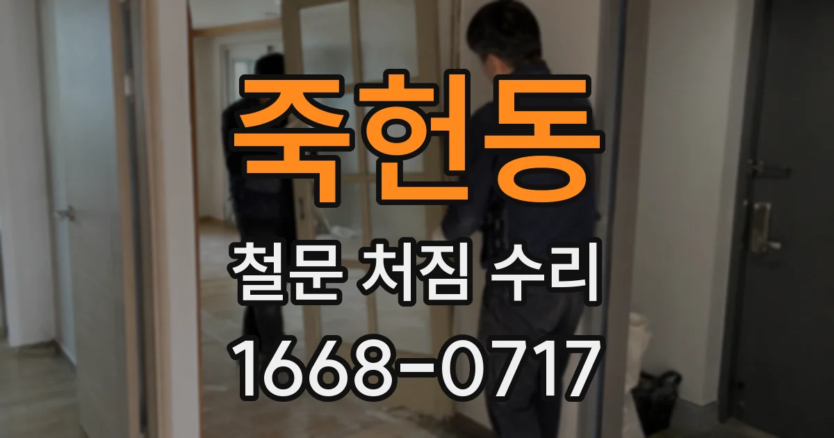 죽헌동 철문 처짐 수리