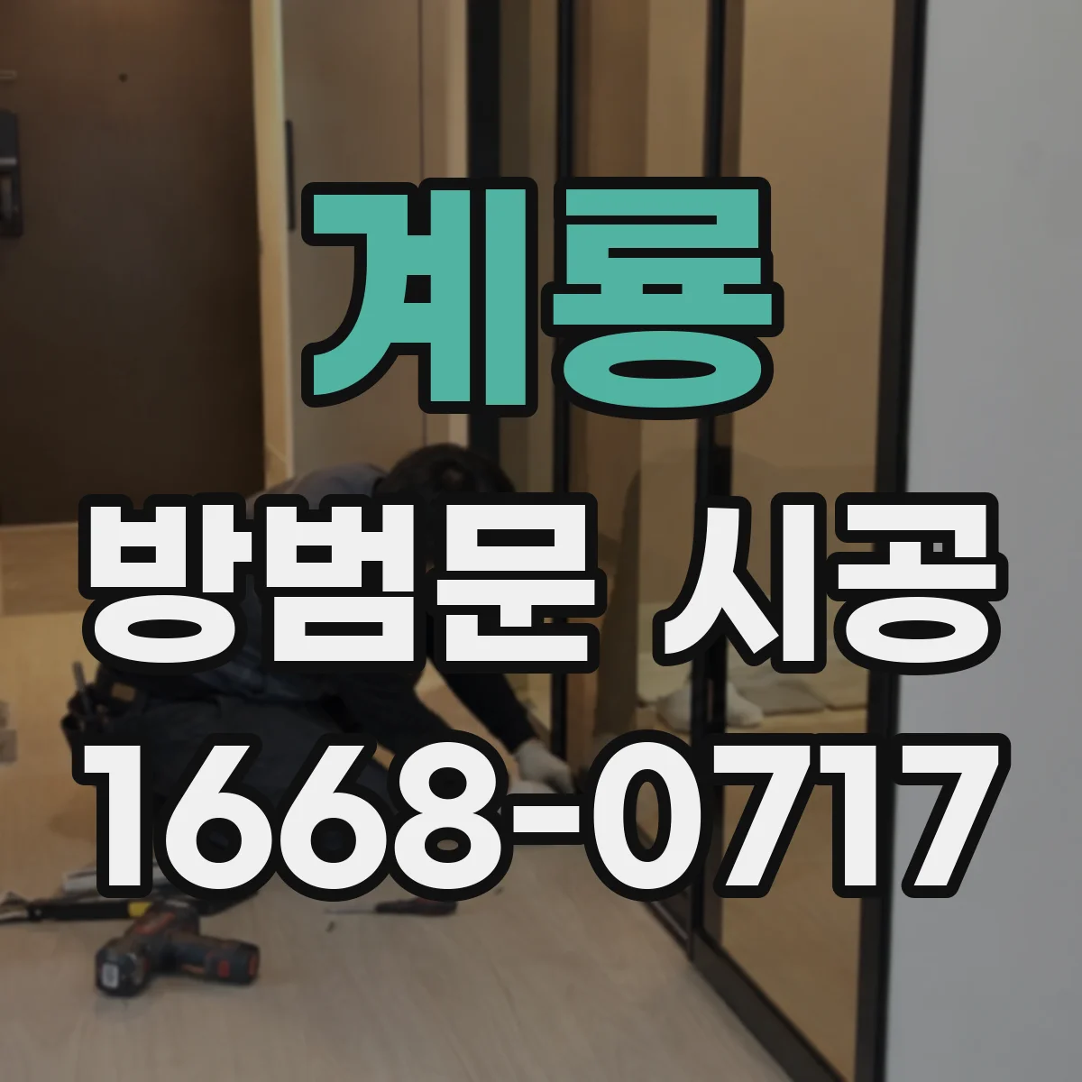 계룡 방범문 시공