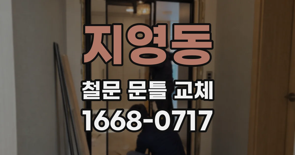지영동 철문 문틀 교체