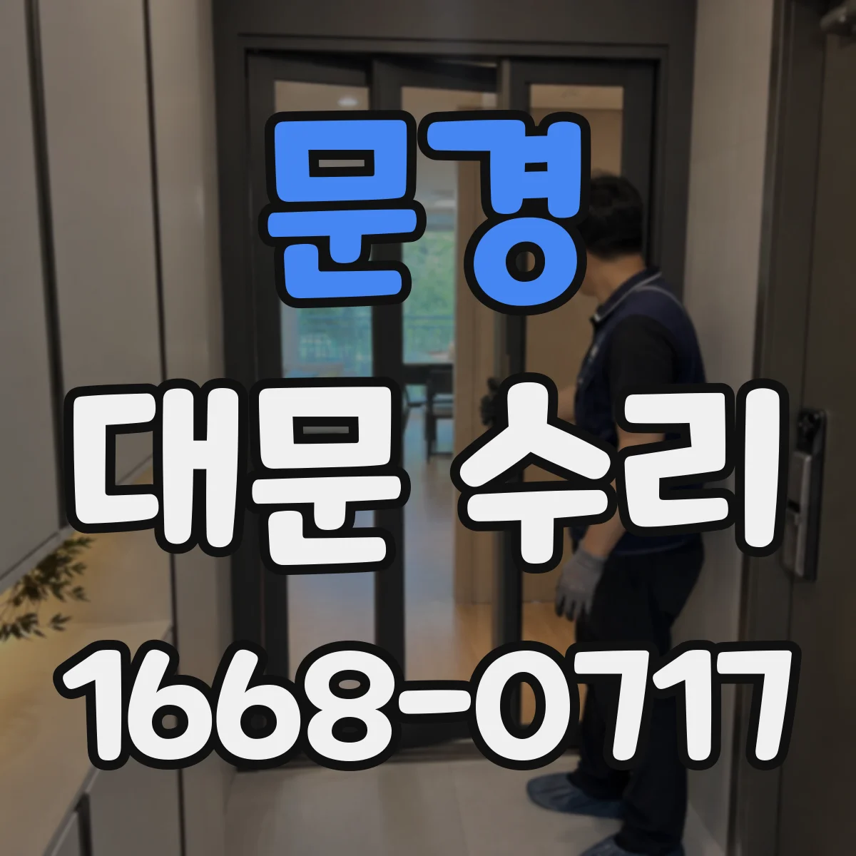 문경 대문 수리