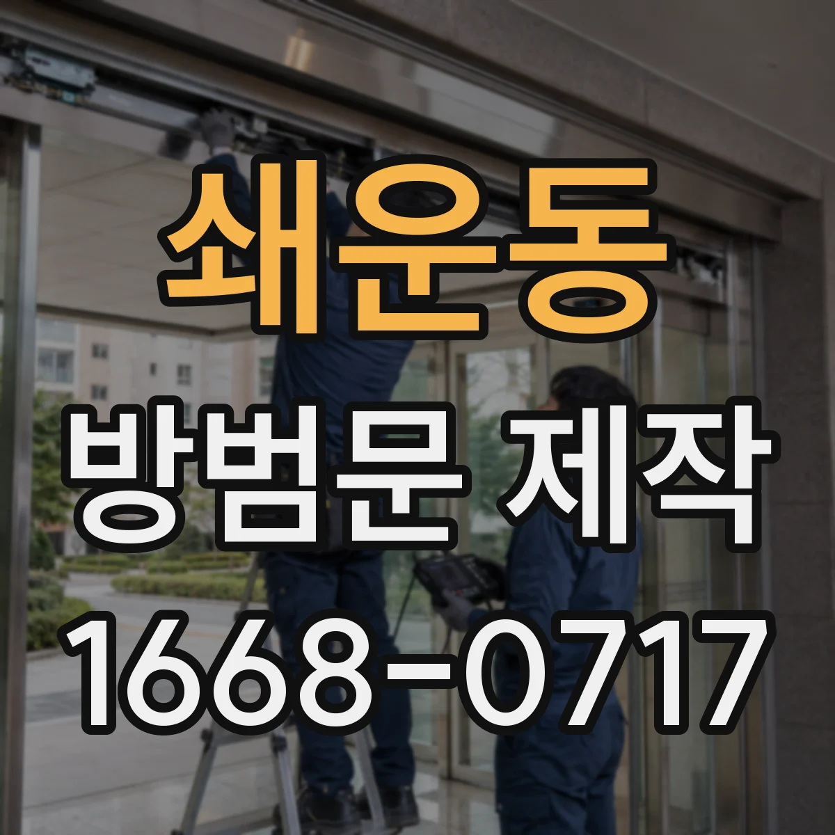 쇄운동 방범문 제작