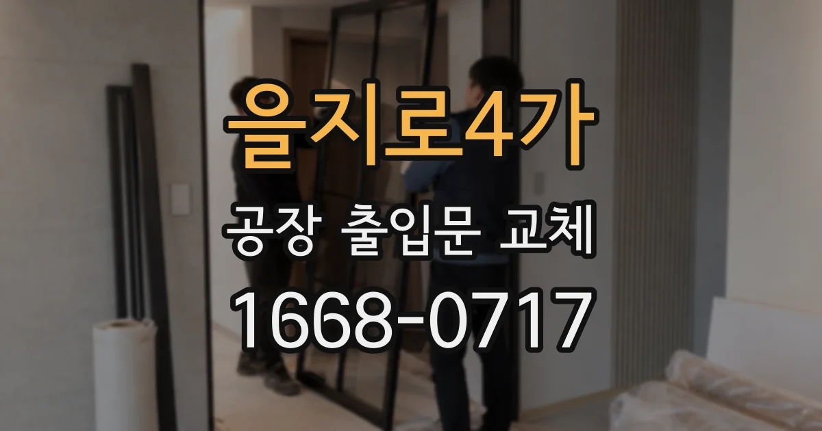 을지로4가 공장 출입문 교체
