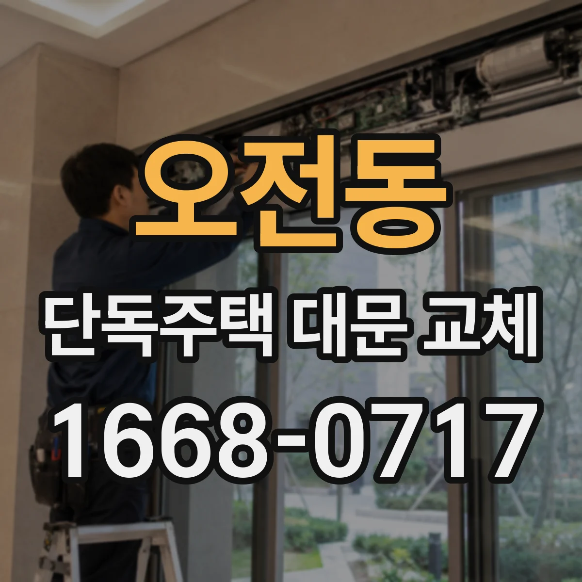 오전동 단독주택 대문 교체