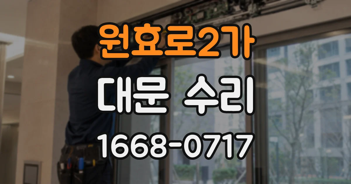 원효로2가 대문 수리