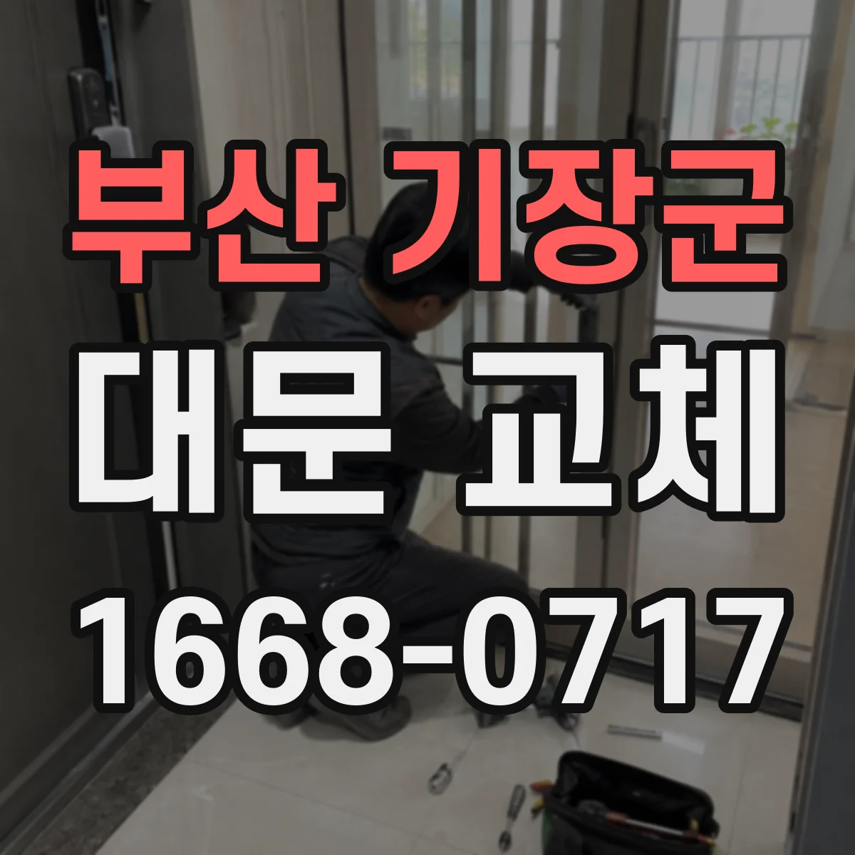 부산 기장군 대문 교체