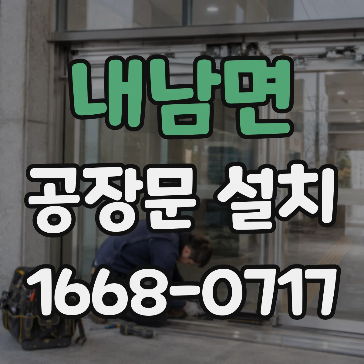 내남면 공장문 설치