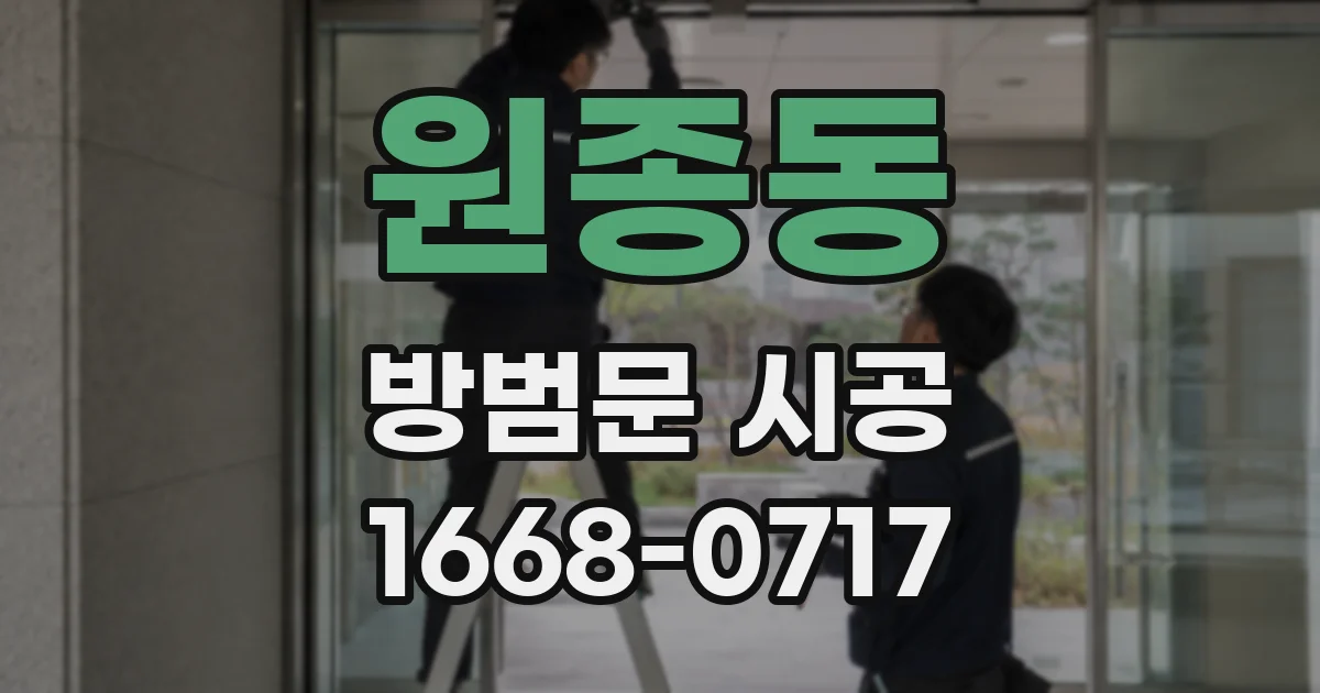 원종동 방범문 시공