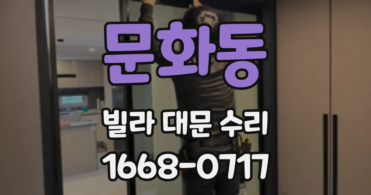 문화동 빌라 대문 수리