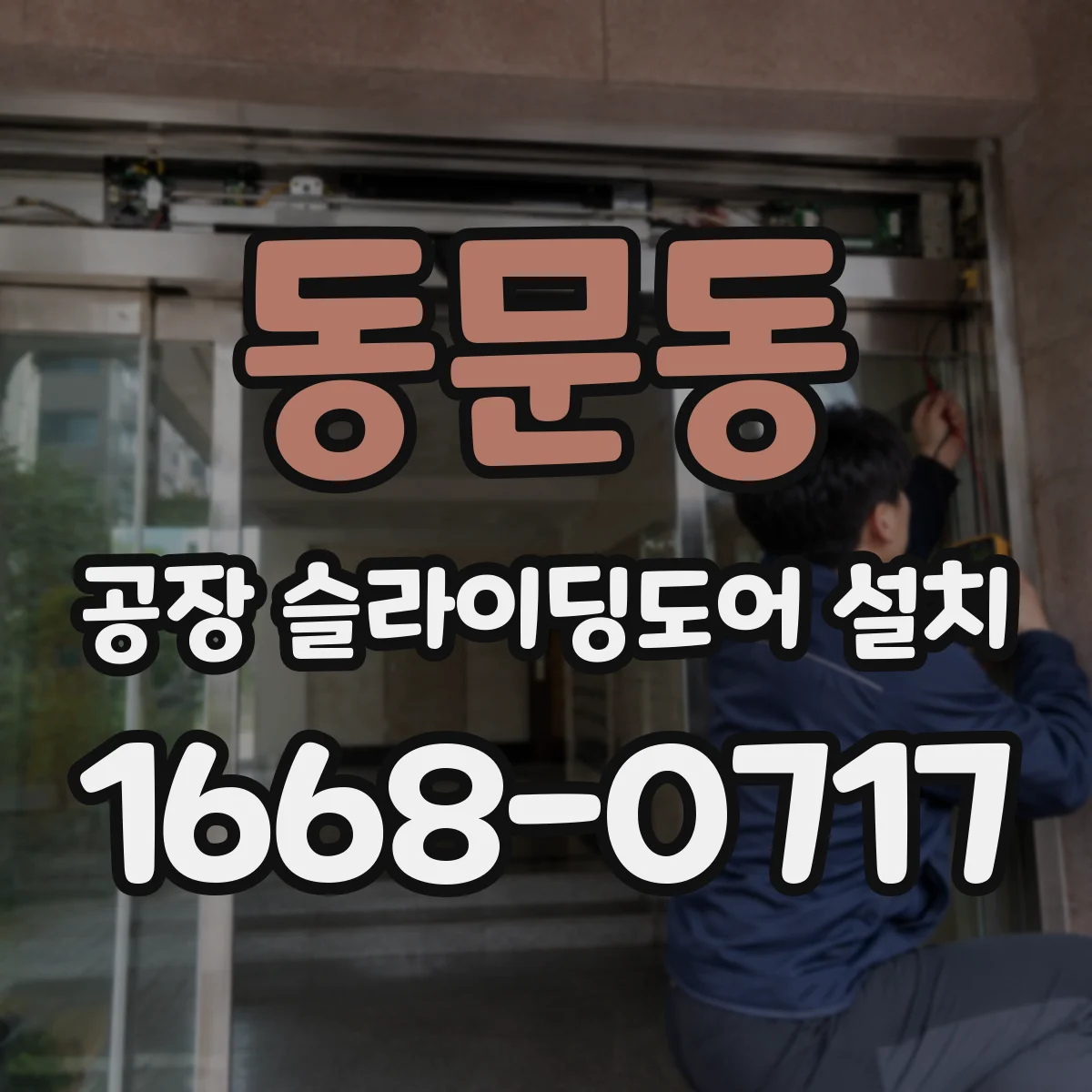 동문동 공장 슬라이딩도어 설치