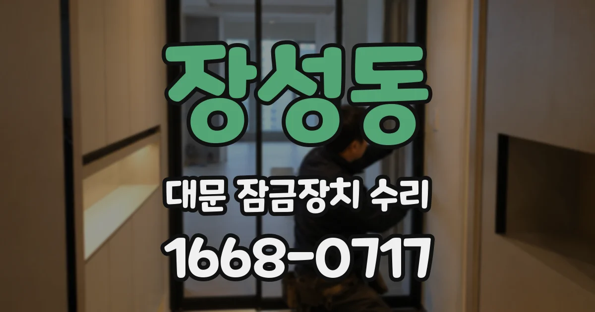 장성동 대문 잠금장치 수리