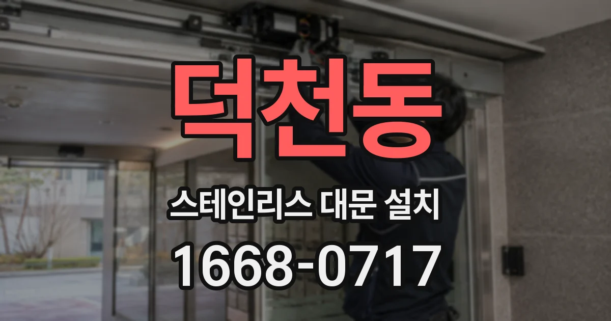 덕천동 스테인리스 대문 설치