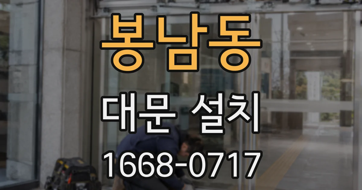 봉남동 대문 설치