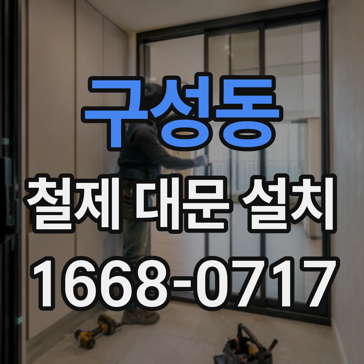 구성동 철제 대문 설치