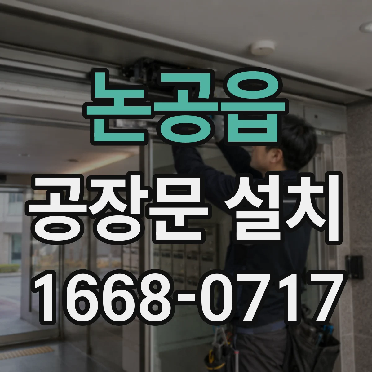 논공읍 공장문 설치
