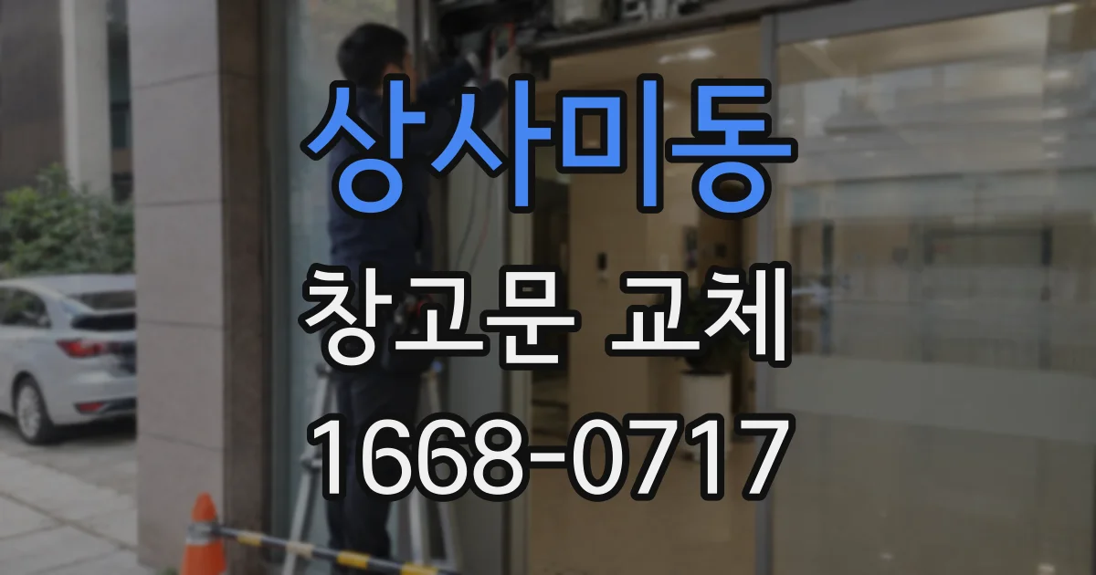 상사미동 창고문 교체