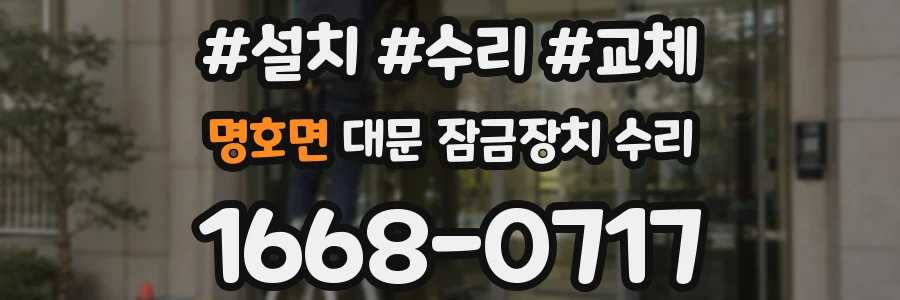 명호면 대문 잠금장치 수리