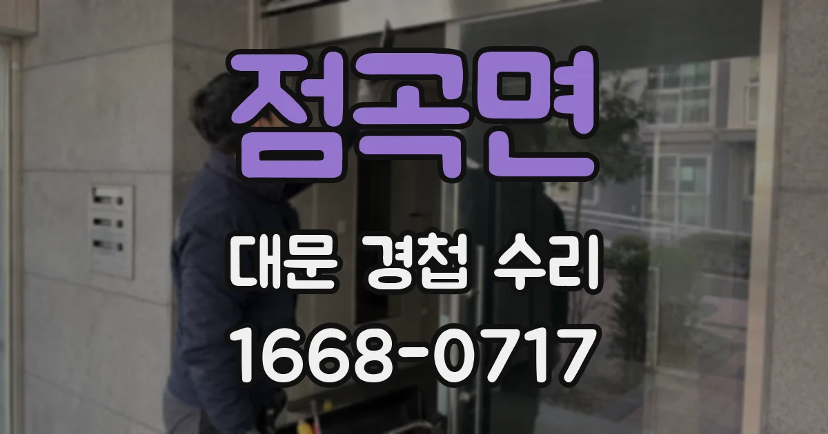 점곡면 대문 경첩 수리