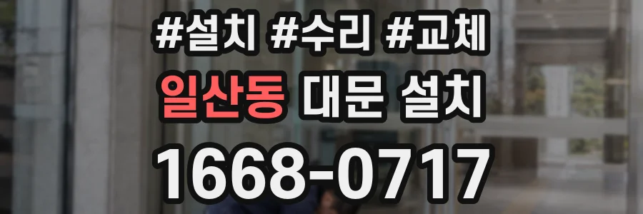 일산동 대문 설치