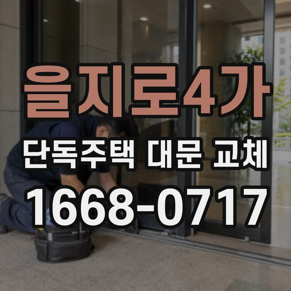 을지로4가 단독주택 대문 교체