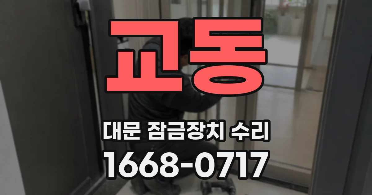 교동 대문 잠금장치 수리