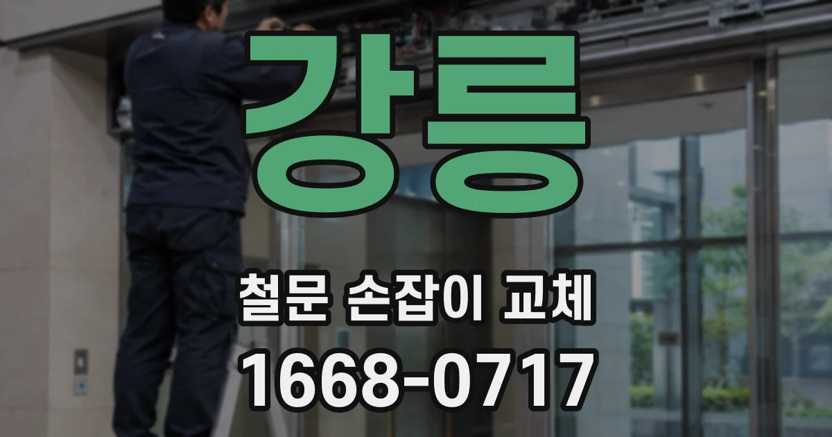강릉 철문 손잡이 교체