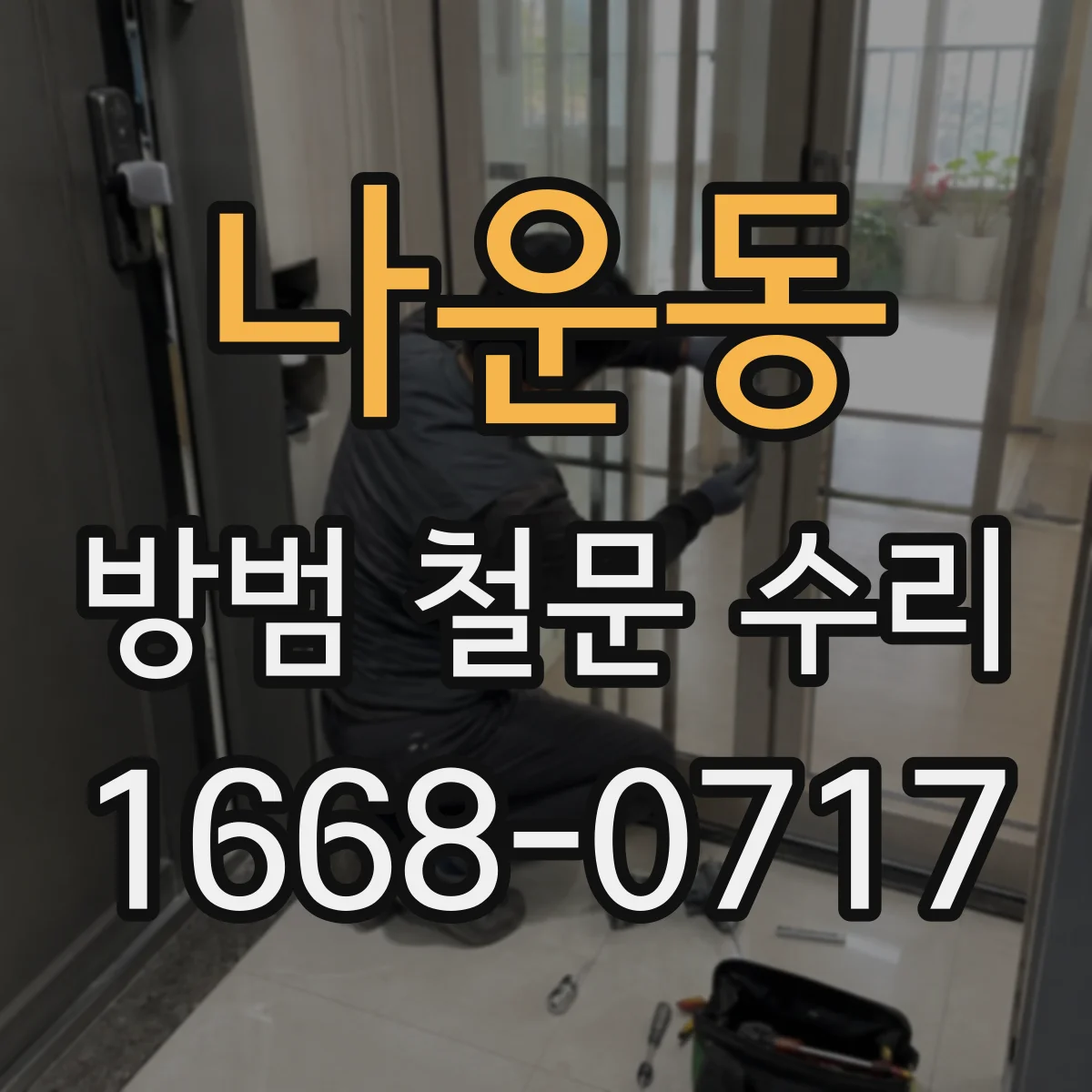 나운동 방범 철문 수리