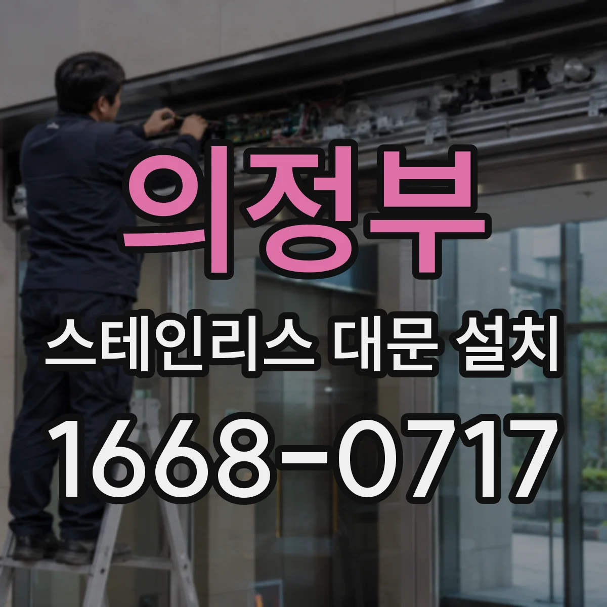의정부 스테인리스 대문 설치