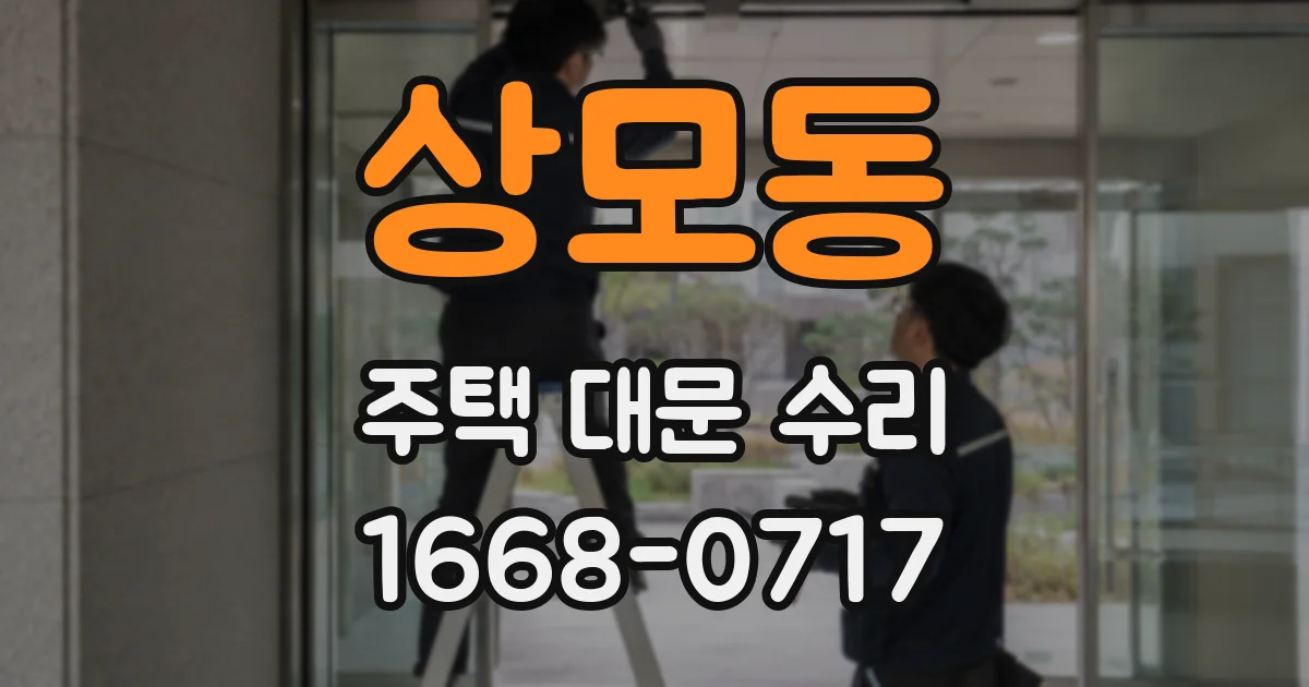 상모동 주택 대문 수리