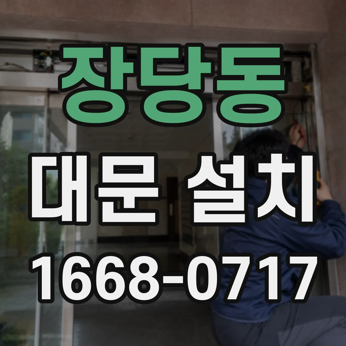 장당동 대문 설치