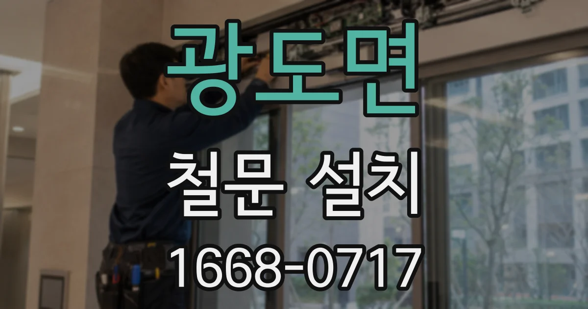 광도면 철문 설치