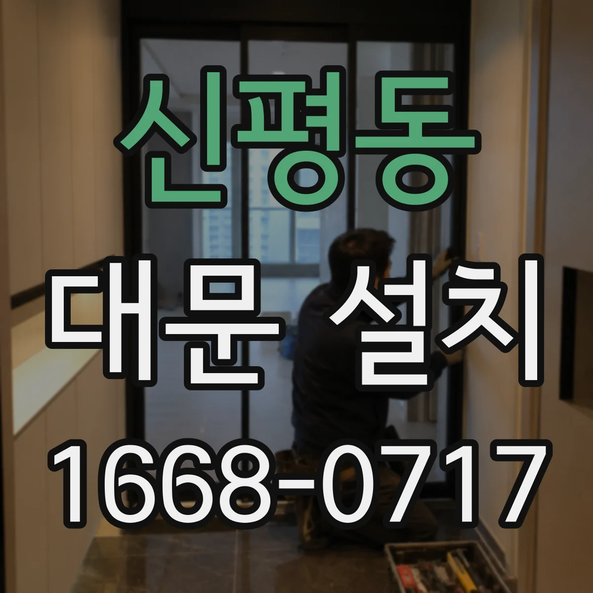신평동 대문 설치