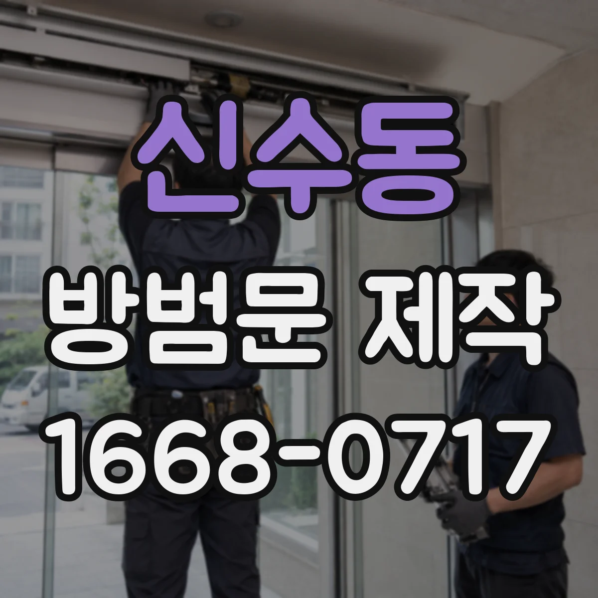 신수동 방범문 제작