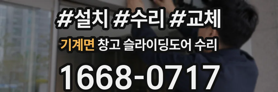 기계면 창고 슬라이딩도어 수리