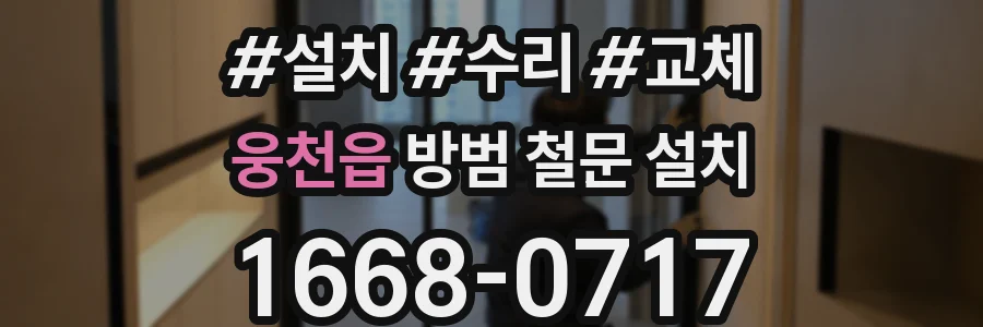 웅천읍 방범 철문 설치