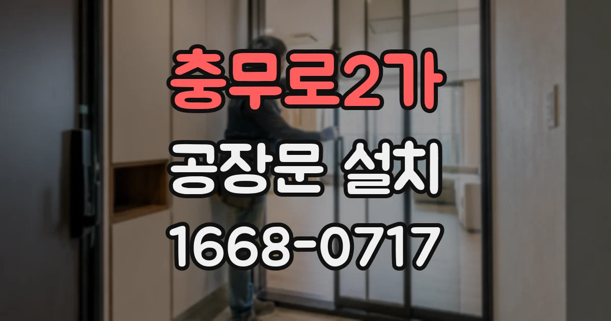 충무로2가 공장문 설치
