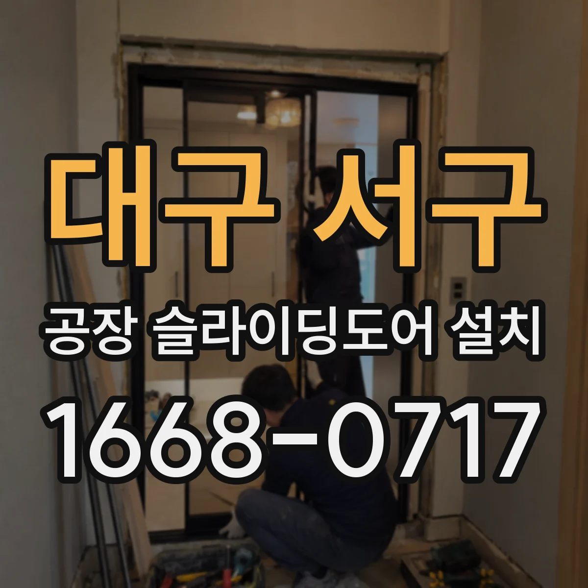 대구 서구 공장 슬라이딩도어 설치