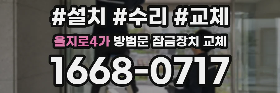 을지로4가 방범문 잠금장치 교체