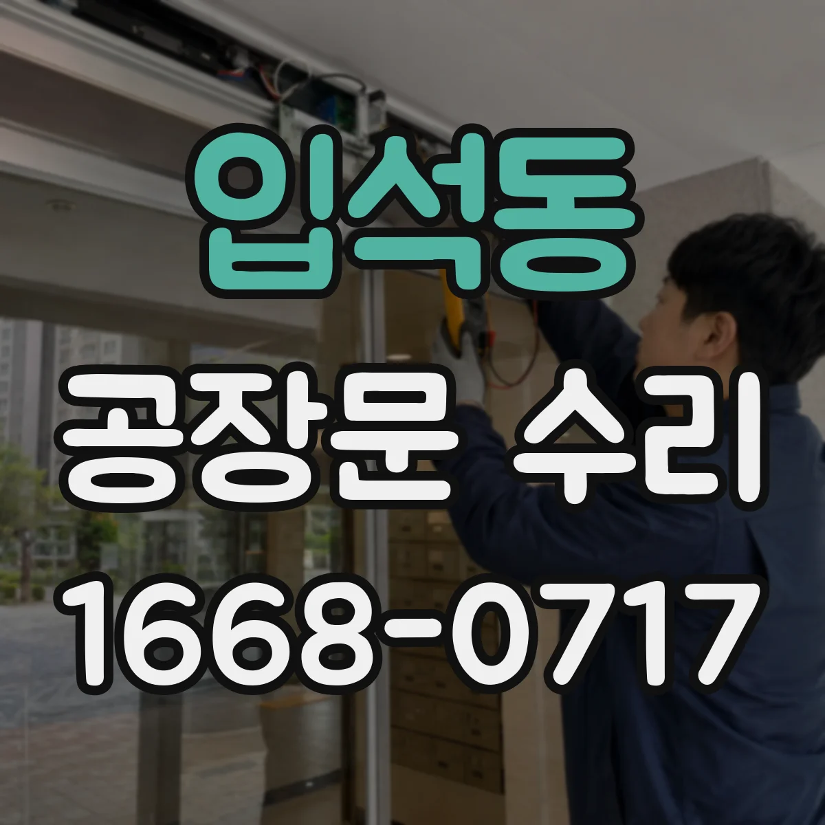 입석동 공장문 수리