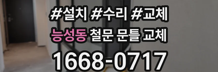 능성동 철문 문틀 교체